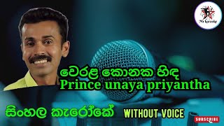 Werala Konaka Hinda වෙරළ කොනක හිඳ Prince Udaya Priyantha [upl. by Nadiya]