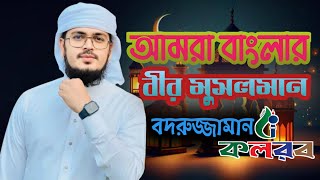 আমরা বাংলার বীর মুসলমানবদরুজ্জামান কলরবSaiful Islamic Media [upl. by Oler]