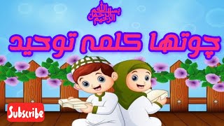 Chotha Kalma  Kalma Tauheed  Arabic  Islamic Information [upl. by Lledniuq984]