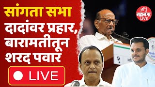 Sharad Pawar Live सांगता सभेतून शरद पवार लाइव्ह  Yugendra Pawar  Baramati Vidhan Sabha 2024 [upl. by Novaj199]