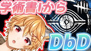 【DbD】学術書Ⅰから頑張って埋めてくDBD～鯖は参加型～【新人VTuber虎神はやとら】 [upl. by Marie35]