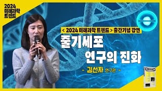 MIT 선정 유망기술 줄기세포🧬로 만드는 장기유사체 오가노이드ㅣ2024 미래 과학 트렌드 북콘서트 [upl. by Ulah871]