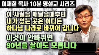 이것이 바뀌지 않으면 90년을 살아도 절대 모릅니다  하나님 나라의 가치관  이재철 목사 10분 명설교 [upl. by Nevur]