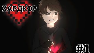 хардкор minecraft 1 серия [upl. by Jarred237]