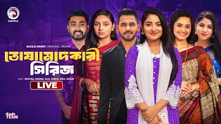 Chamcha  Dalal  Sabdhaner Mair Nai  O Bhabi  Bnagla Natok Live  তোষামোদ কারী নাটক  Live 2024 [upl. by Kamerman177]