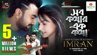 Shob Kothar Ek Kotha  সব কথার এক কথা  Imran  Mim Mantasha  Official Music Video [upl. by Onitnas495]