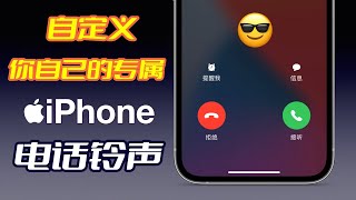 【iPhone设置铃声2024】超简单！iPhone设置铃声只需3步，换成你喜欢的任何音乐！免电脑用iPhone制作手机铃声！iPhone设置自定义铃声｜iPhone换铃声｜设置铃声【翻滚吧阿辉】 [upl. by Sunshine]