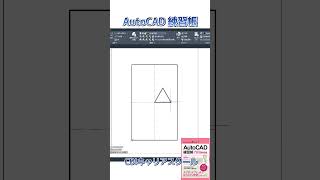 レベルアップ！【 AutoCAD 練習帳】作図編 ⑤・・・CDIキャリアスクール あべちゃん先生 shorts autocad autocad2d [upl. by Vescuso125]