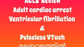 മലയാളത്തിൽ The adult Cardiac arrest Algorithm New VersionVFib ampPulseless VTachACLS Review [upl. by Pahl127]