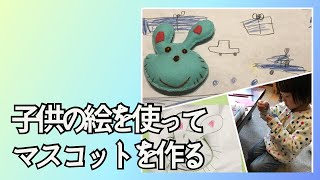 子供の絵を使って② フェルトでマスコットを作る [upl. by Highams]