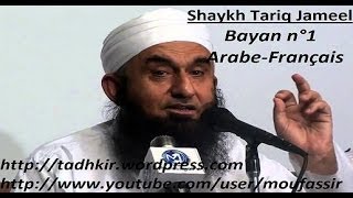 SHEIKH TARIQ JAMEEL  BAYAN N°1  ARABEFRANCAIS [upl. by Maryellen968]