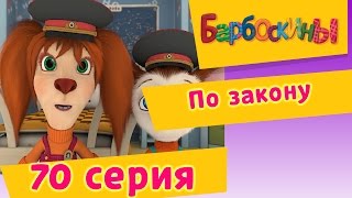 Барбоскины  70 Серия По закону мультфильм [upl. by Adnwahsal557]