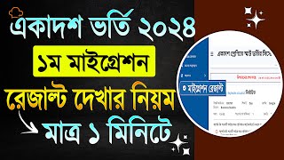 how to check xi admission migration result check 2024  একাদশ ভর্তি মাইগ্রেশনের রেজাল্ট দেখার নিয়ম [upl. by Sophronia]