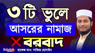 ৩টি ভুলে আসরের নামাজ বরবাদ  আসরের নামাজ পড়ার নিয়ম  Asorer Namaz Porar Niom [upl. by Neerod602]