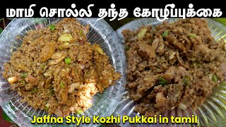 மாமி சொல்லி தந்த யாழ்ப்பாணத்து கோழிப்புக்கை  kozhi pukkai  How to make jaffna kozhi pukkai [upl. by Sylvanus]