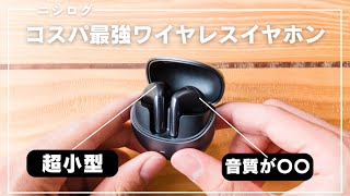 【コスパヤバい】7000円で買える高音質ワイヤレスイヤホンが最高すぎた…！ [upl. by Ilrac]