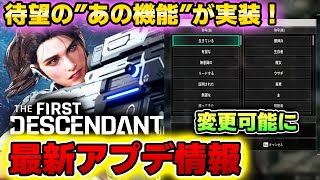 【The First Descendant】ついにquotアレquotが変更できるように！？さらにPTR実装も！今後のアップデート情報まとめ TFDザファーストディセンダント [upl. by Aneerol628]