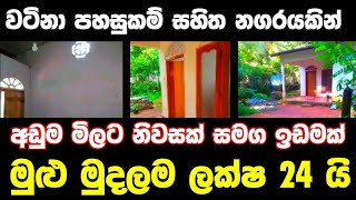 ලක්ෂ 24 ට අංග සම්පූර්ණ වටිනා නිවසක්  House for sale in sri lanka  Aduwata gewal Low price house [upl. by Derk241]