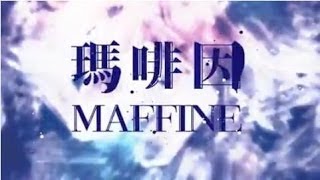 瑪啡因樂團Maffine｜Apple Official MV [upl. by Filide]