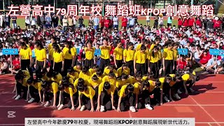 觀察者識讀左營高中舞蹈班KPOP創意舞蹈 [upl. by Tteltrab369]