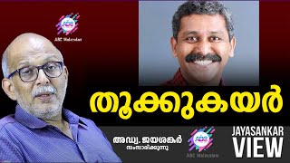 തൂക്കുകയർ  ABC MALAYALAM  JAYASANKAR VIEW [upl. by Nuawaj]