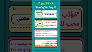 كلمة اليوم بالانجليزي Obliging  Word of the day [upl. by Grados169]