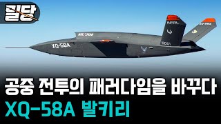 밀당 공중 전투의 패러다임을 바꾸다 ··· XQ58A 발키리 XQ58A 발키리 무인공격기 AI [upl. by Euginomod]