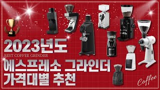 2023년도 커피장비 연말정산ㅣ추천하는 에스프레소 그라인더는ㅣ장단점까지 [upl. by Aiki]