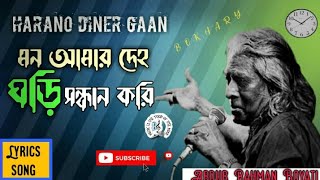 মন আমার দেহ ঘড়ি সন্ধান করি লিরিক্স Mon amar deho ghori shondhan kori lyrics monirmedia6839 [upl. by Eoz]