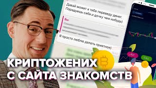 Как в Тиндере завлекают в финансовые пирамиды одиноких девушек Ergo Coin [upl. by Llerreg711]