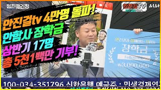 안진걸tv 4만돌파안함사 꿈수저 장학금 상반기 17명 총 5천1백만원 기부 [upl. by Akienom244]