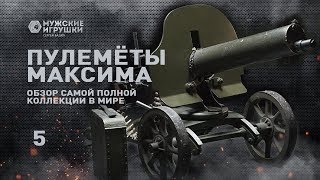 Пулемёты Максима  легендарное оружие со всего мира • Мужские Игрушки [upl. by Marinelli]