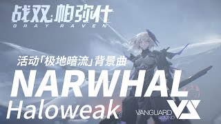 【Haloweak】NARWHAL 「Punishing Gray Raven OST  极地暗流」 【パニシンググレイレイヴン】Official [upl. by Keg]