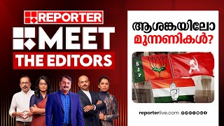 ആശങ്കയിലോ മുന്നണികൾ  Meet The Editors  Bypolls 2024 [upl. by Inge226]