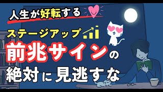 【絶対に見逃すな】人生が一気に好転しだす、前兆サイン４選 [upl. by Jessamyn]