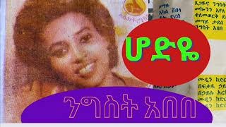 ንግስት አበበሆድዬ [upl. by Nehgaem]