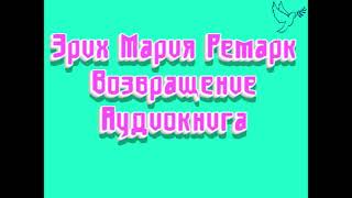 ЭМ Ремарк quotвозвращениеquot Часть 1 слушать аудиокниги онлайн бесплатно [upl. by Acissehc]