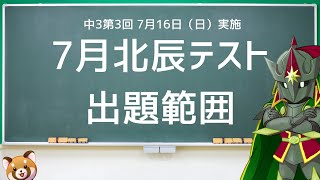 【R6埼玉県高校入試】7月北辰テスト出題範囲 [upl. by Anibur]