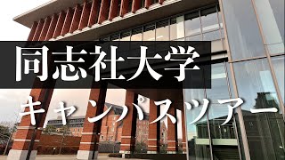 【同志社ガチ紹介】現役4年生によるキャンパスツアー！【動画でオープンキャンパス】 [upl. by Carlton]