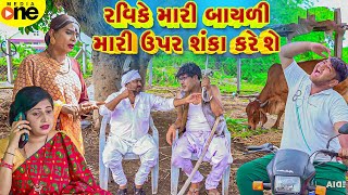 Ravike Mari Bayali Mari Upar Shanka Kare She  Gujarati Comedy  2024 Vijudi Na Comedy [upl. by Aldarcie658]