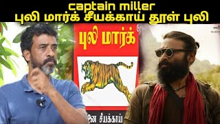 என்னமா கொல்றான்யா captain Miller ஒரு killer  Ve mathimaran latest Speech  வேமதிமாறன் பேச்சு [upl. by Igic68]