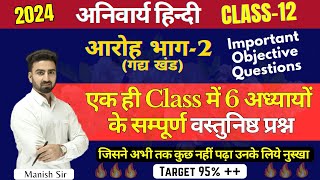 Most Imp Qns  हिंदी अनिवार्य आरोह भाग2  सभी 6 अध्यायों के सम्पूर्ण वस्तुनिष्ठ प्रश्न Class12 [upl. by Norreht605]