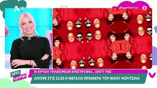 Νίκος Μουτσινάς Βραδιάτικα  Πρεμιέρα  Απόψε 2230  Super Κατερίνα [upl. by Matheson]