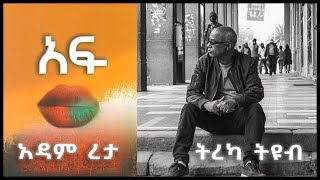 ትረካ ፡ አፍ  አዳም ረታ  Amharic Audiobook  Ethiopia 2024 [upl. by Esahc]