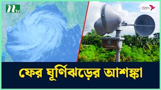 ফের ঘূর্ণিঝড়ের আশঙ্কা আবহাওয়া অফিসের  Weather Update  NTV News [upl. by Jermayne645]