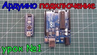 arduino подключение урок №1 [upl. by Shippee]