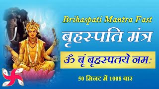 Om Brim Brihaspataye Namah 1008 Times in 50 Minutes  Brihaspati Mantra Fast [upl. by Adiol598]