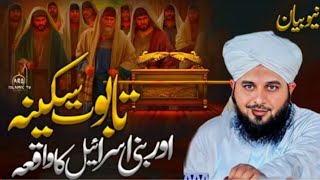 Peer Ajmal Raza Qadri Bayan  Taboot E Sakina Aur Bani Israel ka waqia  Ajmal Raza Qadri Bayan [upl. by Pris241]