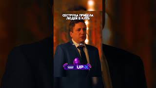 Сеструха привела в клуб людей  кино сериал фильм [upl. by Noside]