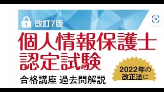 個人情報保護士認定試験 合格講座 （第75回試験の問１１～２０の解法ポイント）（その２） [upl. by Spring]